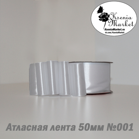 Атласная лента 50мм 27метров №001 (белый)