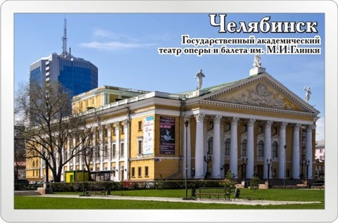 Урал Сувенир - Челябинск магнит акриловый большой №0053