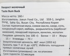 Хворост молочный Taste Bum Buck, 160 г