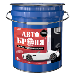 Удаляемое защитное покрытие для кузова автомобиля Броня Автоброня
