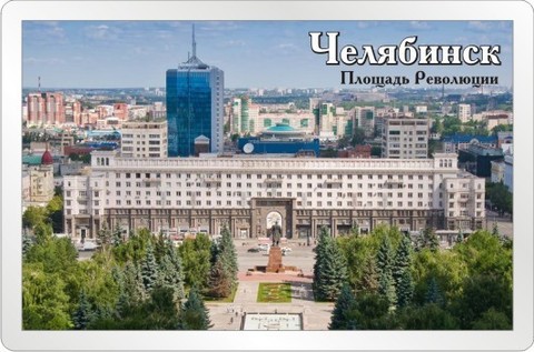 Урал Сувенир - Челябинск магнит акриловый большой №0052