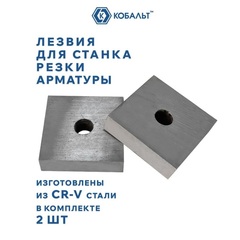 Лезвия сменные для станков КОБАЛЬТ для резки арматуры, CR-V, ДЛЯ СТАНКА 920-643, 2 штуки, (920-650)