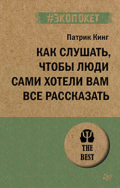 Как слушать, чтобы люди сами хотели вам все рассказать (#экопокет)
