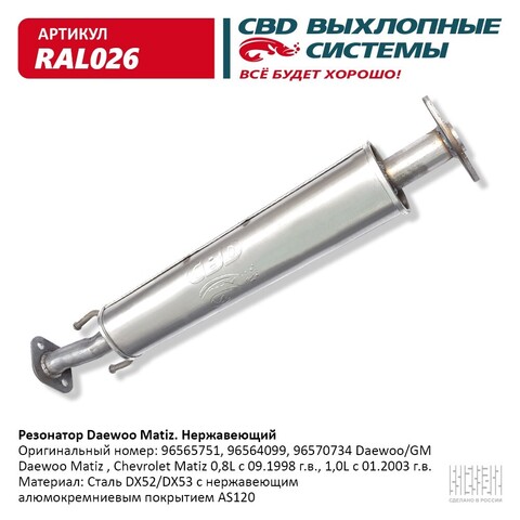 РЕЗОНАТОР MATIZ CBD АЛЮМ