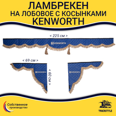 Ламбрекен с косынками стеганые Kenworth (экокожа, синий, коричневые кисточки)