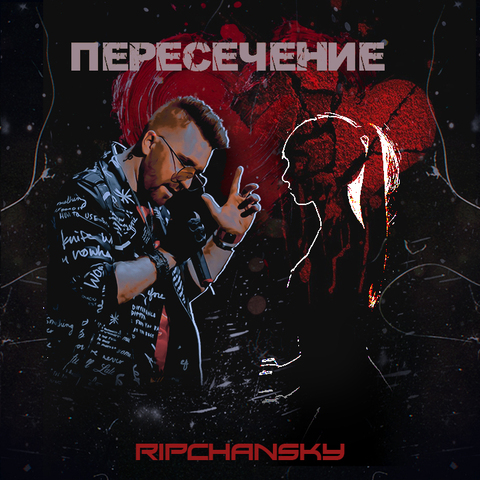 RIPCHANSKY – Пересечение (Digital) (2025)