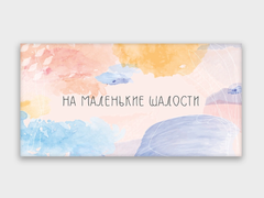 Открытка-конверт, 