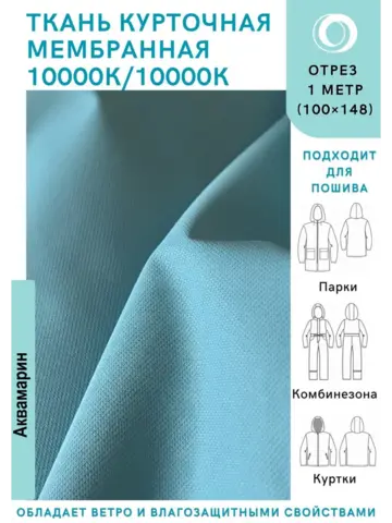 Ткань курточная Мембрана 10000/10000 Аквамарин