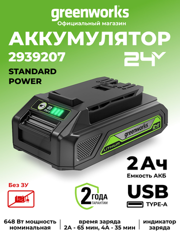 Аккумулятор с USB разъемом Greenworks G24USB2, 2939207,24v, 2 А·ч