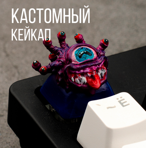 Кастомный кейкап "Бехолдер"