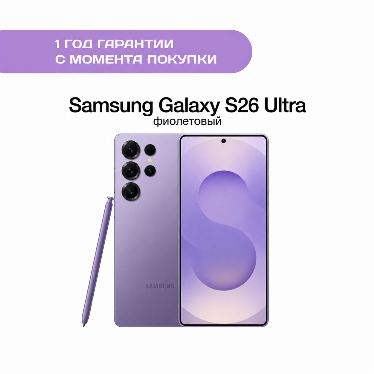 Samsung Galaxy S26 Ultra 12/512 ГБ Кобальт фиолетовый (Cobalt Violet)