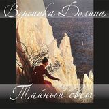 ДОЛИНА, ВЕРОНИКА: Тайный Свет (Компакт-диск)