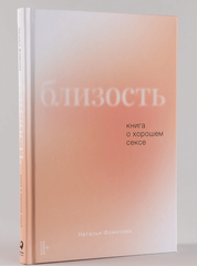Близость. Книга о хорошем сексе