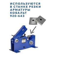 Лезвия сменные для станков КОБАЛЬТ для резки арматуры, CR-V, ДЛЯ СТАНКА 920-643, 2 штуки, (920-650)