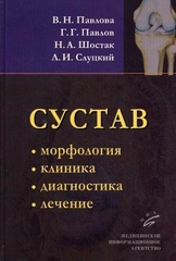 Сустав. Морфология, клиника, диагностика, лечение