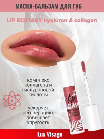 Маска-бальзам для губ т.604 Rosewood 3,3г LIP ECSTASY hyaluron & collagen LuxVisage — фото 2