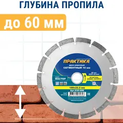 Диск алмазный сегментный ПРАКТИКА Мастер 180 х 22 мм (030-696)