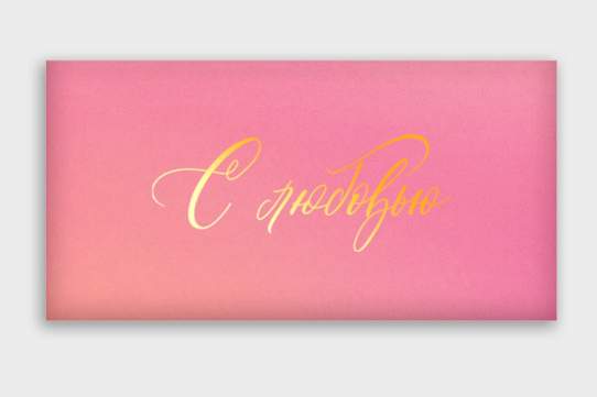 Открытка-конверт, С любовью, с фольгой, 8*16 см, 5 шт.