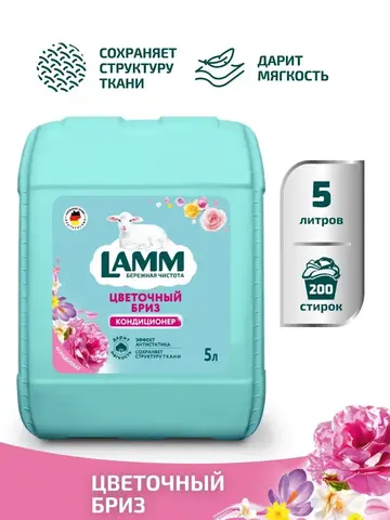 Кондиционер для белья Lamm цветочный бриз 5л