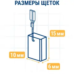 Щетка графитовая для MAKITA ПРАКТИКА ( CB-100/арт.181030-1) с пружиной, 6x10x15 мм, автостоп (790-885)