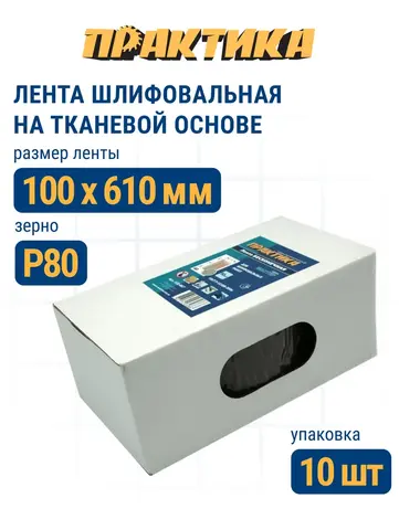 Лента шлифовальная ПРАКТИКА 100 х 610 мм P80 (10шт.) (037-923)