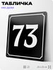Адресная табличка с номером дома 73, на фасад и забор, черная, 25х25 см, Айдентика Технолоджи