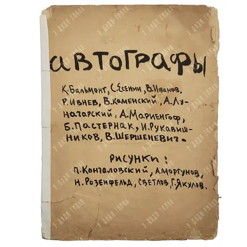 Автографы: К. Бальмонт, С. Есенин, В. Иванов, Р. Ивнев, В. Каменский, А. Луначарский...1919