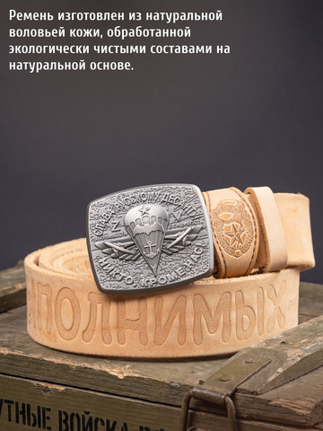 Кожаный ремень мужской «Слава Русскому Десанту» бежевого цвета