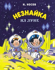 Незнайка на Луне. Николай Носов
