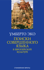 Поиски совершенного языка в европейской культуре