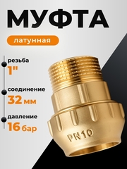 Муфта латунная с наружной резьбой ViEiR 32х1", для труб ПНД / VER362
