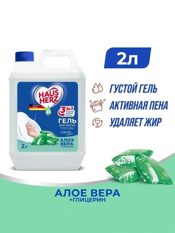 HausHerz Средство для мытья посуды Глицерин и Алое вера 2л