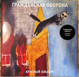 ГРАЖДАНСКАЯ ОБОРОНА: Красный Альбом (Виниловая пластинка)
