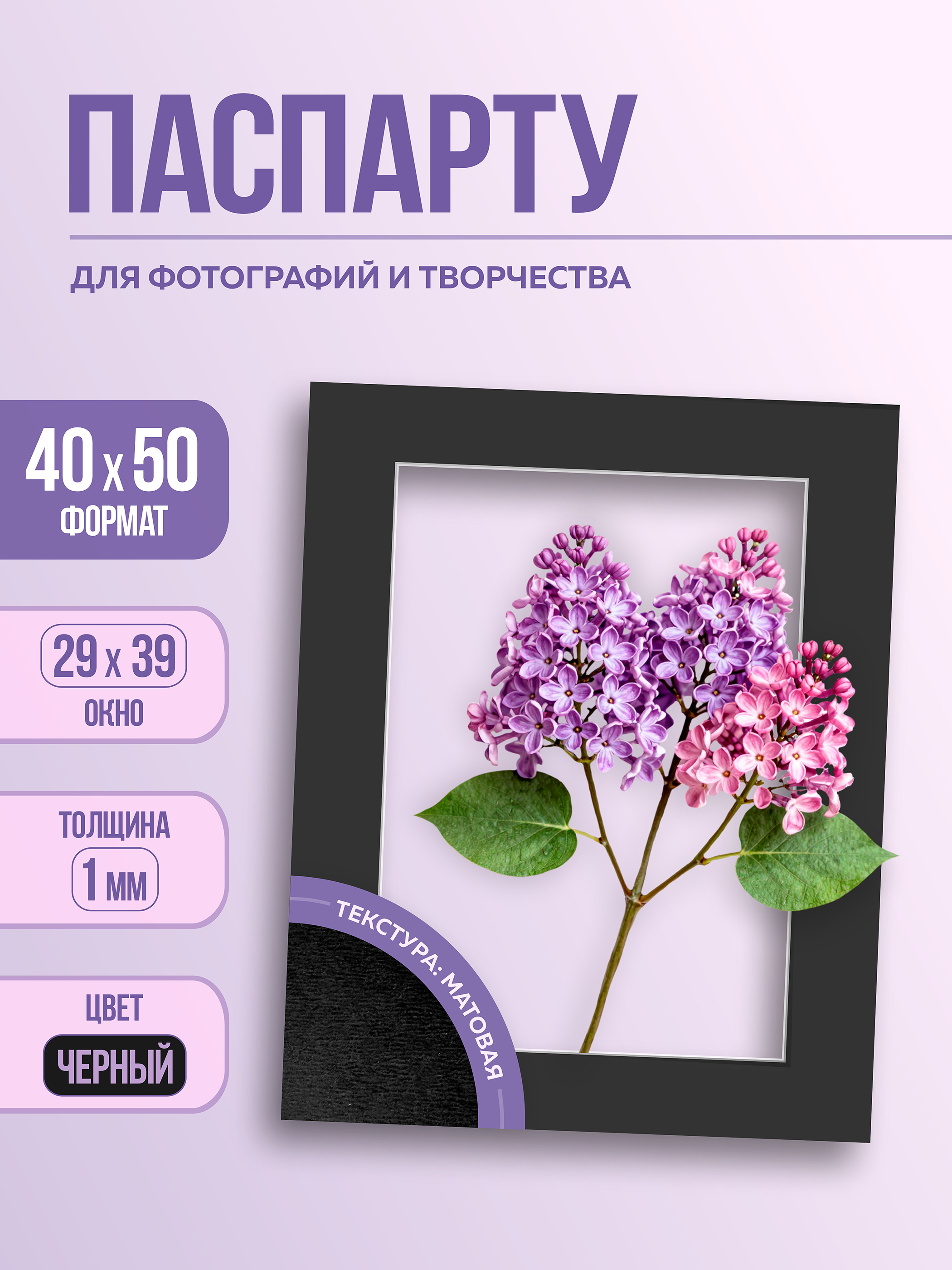 Паспарту 40х50 см чёрный арт.1097984050