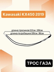 Трос газа для Kawasaki KX450 2019