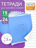 Набор тетрадей А5, ПКБ 24 л, обложка "синяя", 15 шт