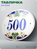 Адресная табличка с номером дома 500, на фасад и забор, на дверь, овальная в средиземноморском стиле, 29х23 см, Айдентика Технолоджи