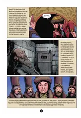 История государства российского в комиксах. Рождение империи