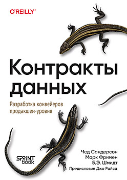 Контракты данных. Разработка конвейеров продакшен-уровня