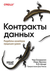 Контракты данных. Разработка конвейеров продакшен-уровня