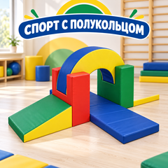 Детские модули «Спорт с полукольцом»