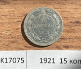 1921 РСФСР 15 копеек 1921 РСФСР 15 копеек