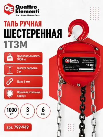 Таль ручная шестеренная QUATTRO ELEMENTI 1T3M (грузоподъемность 1000 кг, длина цепи 3 м)