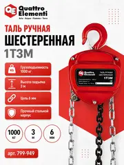 Таль ручная шестеренная QUATTRO ELEMENTI 1T3M (грузоподъемность 1000 кг, длина цепи 3 м)
