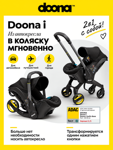Коляска-автокресло Doona I, Nitro Black (черный)