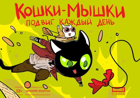 Кошки-мышки. Подвиг каждый день