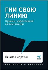 Гни свою линию: Приемы эффективной коммуникации