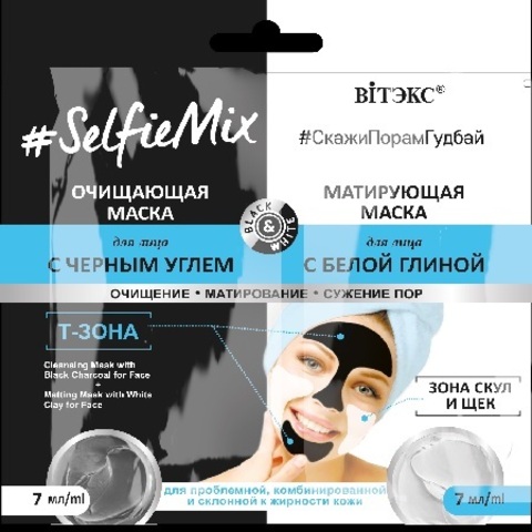 #SelfieMix Очищающая маска с черным углем 7мл + Матирующая маска для лица 7мл САШЕ Витекс