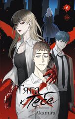 Тяга к тебе. Книга 1