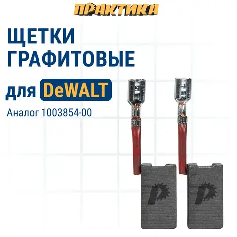 Щетка графитовая для DeWALT ПРАКТИКА ( 1003854-00) 6,3х12,5х22 мм, автостоп (917-209)